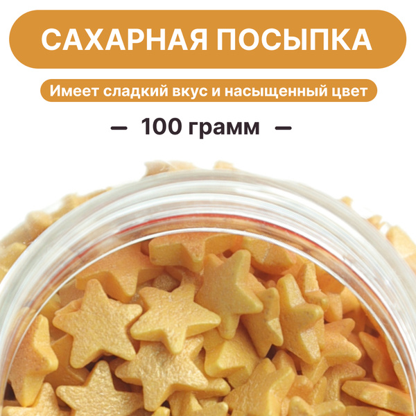 Сахарная посыпка / звезды золотые / кондитерская / для выпечки / 100 г ...