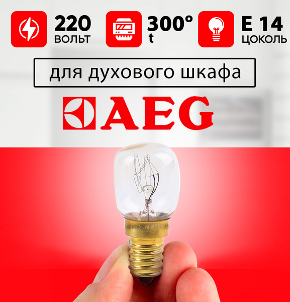 Лампочка для духового шкафа AEG до 300 градусов е14 15w 220-240v ...