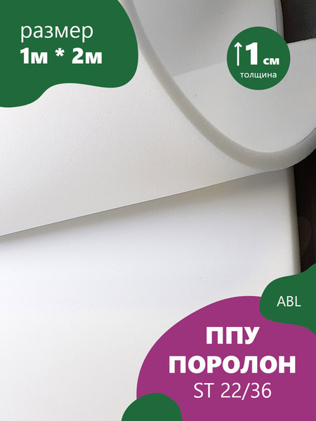 Наполнитель для матрасов и мебели Поролон (ППУ), 1м х 2м, толщина 1см ...