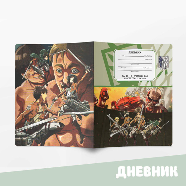 Дневник школьный с аниме / Дневник Атака титанов (Attack on Titan ...