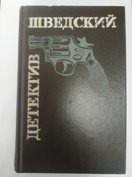 Шведский детектив - купить с доставкой по выгодным ценам в интернет ...