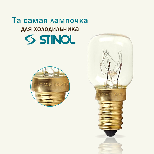 Лампочка для холодильника STINOL термостойкая 300 градусов / лампа ...