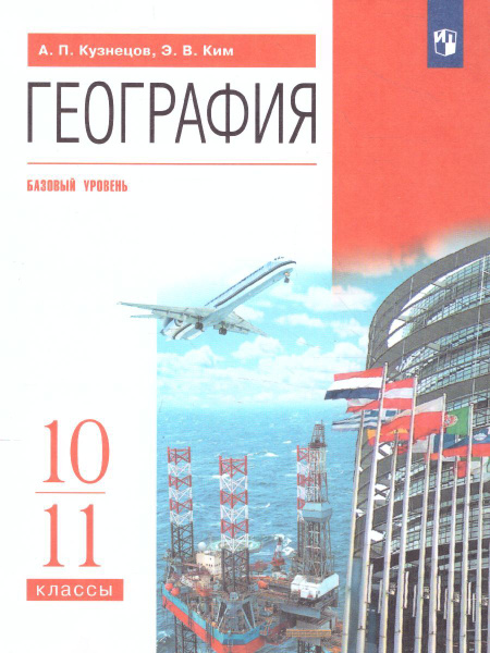 География 10-11 классы. Учебник. Базовый уровень. ВЕРТИКАЛЬ. ФГОС | Ким ...