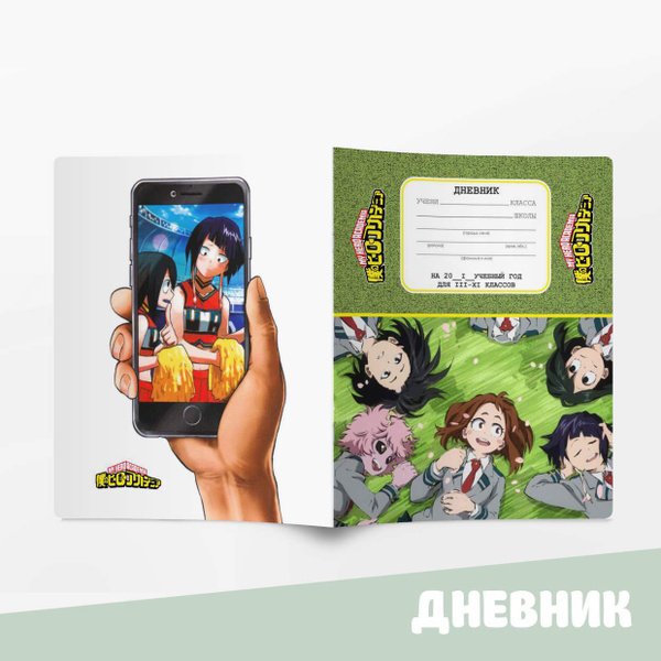 Дневник школьный с аниме / Дневник Моя геройская академия (My Hero ...