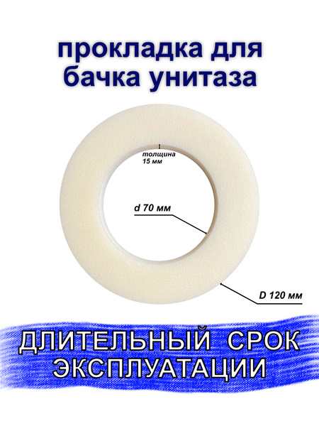 Прокладка для унитаза / прокладка между бачком и унитазом, D12/d7 ...