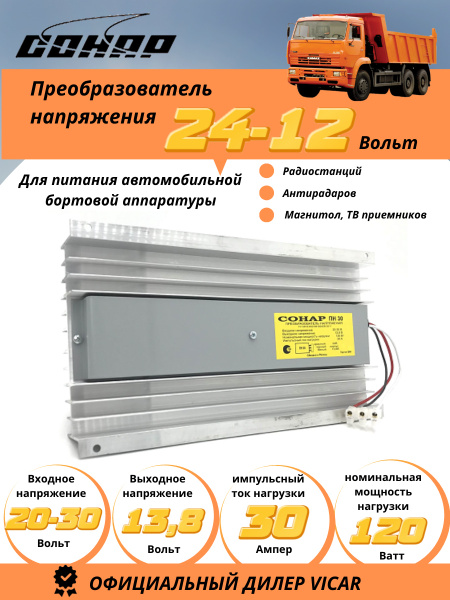Преобразователь напряжения 24-12В СОНАР ПН-30 (120 Вт, 30 А ...