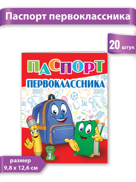 Паспорт первоклассника купить на OZON по низкой цене (179640996)