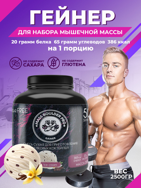 Гейнер для набора мышечной массы вкус Мороженое Mass Boulder Pro Gainer ...