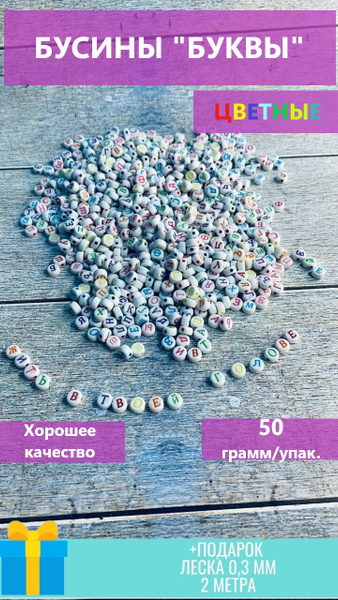 Набор бусин для творчества и рукоделия буквы/ алфавит на русском ...