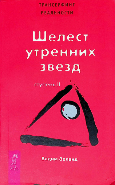 Шелест утренних звезд. Вадим зеланд трансерфинг реальности шелест утренних звезд. Шелест утренних звезд книга. Шелест утренних звезд. Шелест утренних звезд.