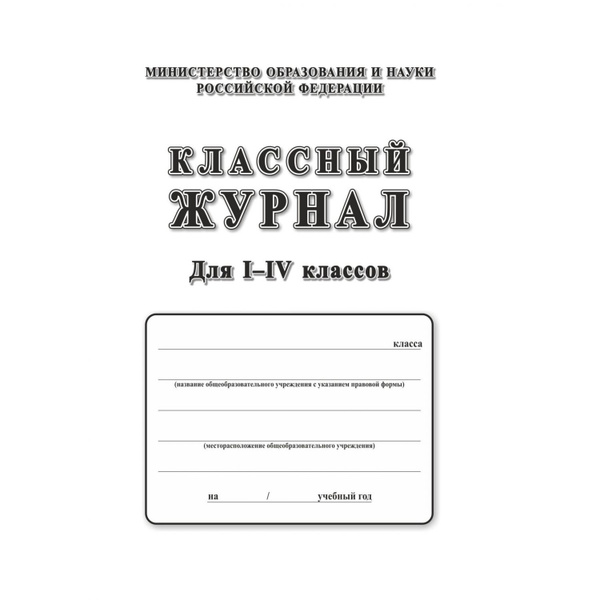 Журнал для 1 класса распечатать