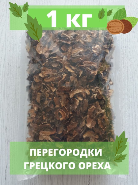 Грецкий орех перегородки 1000г - купить с доставкой по выгодным ценам в ...