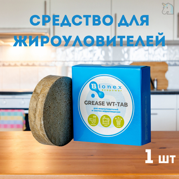 Средство для жироуловителей Bionex Grease WT Tab, 1 таблетка - купить с ...