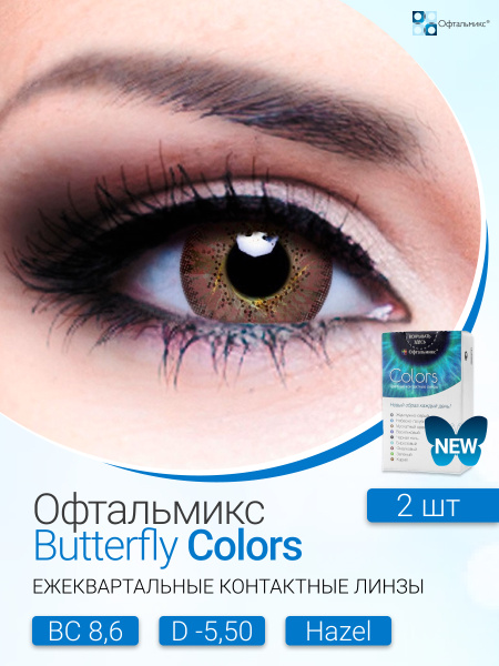 Цветные контактные линзы Офтальмикс Colors New (2 линзы)-5.50 R.8.6 ...