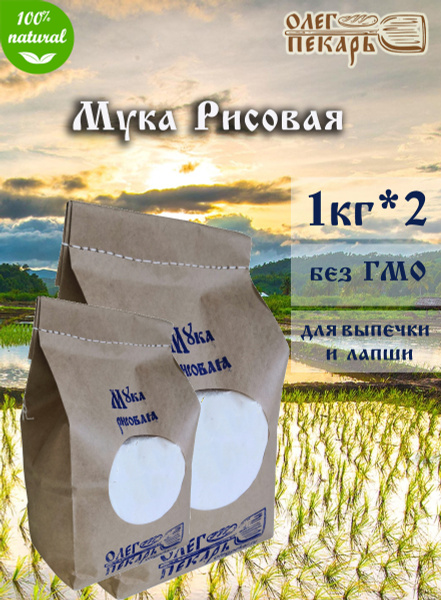 Мука рисовая, ОлегПекарь, 1 кг.х2 шт. - купить с доставкой по выгодным ...