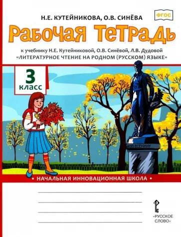 Рабочая тетрадь к учебнику Литературное чтение на родном (русском ...