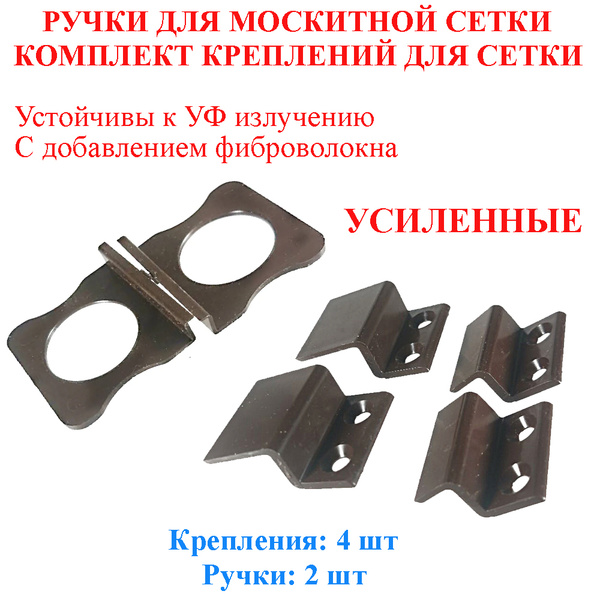 Усиленные крепления для москитной сетки (4 шт.), ручки для москитной ...