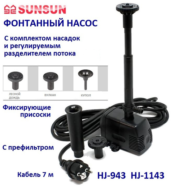 Фонтанный насос с насадками 800 л/ч Sunsun HJ 943 - купить с доставкой ...