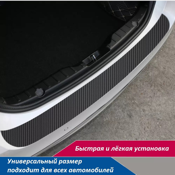 Универсальная защитная наклейка на задний бампер (виниловая плёнка ...