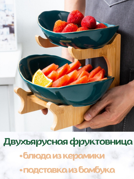 Фруктовница / фруктовница двухъярусная / ваза для фруктов / конфетница ...