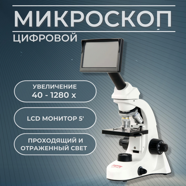 Микроскоп Эврика 40х-1280х LCD цифровой, Цифровой, 1280 крат купить по ...
