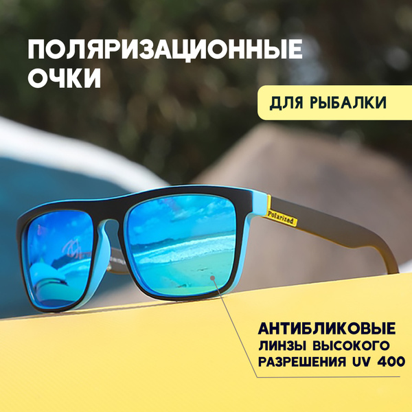 Очки солнцезащитные поляризационные мужские для рыбалки купить по ...