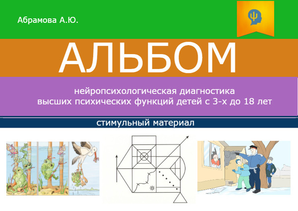 Альбом для нейропсихологической диагностики детей - купить с доставкой ...