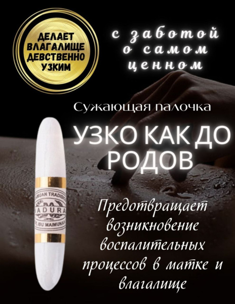 Палочка ЧКА мадура для сужения влагалища / Палочка Чка / для сужения ...