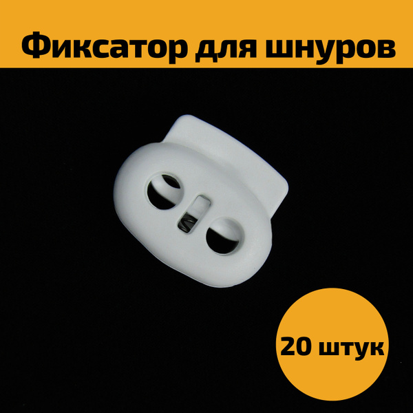Фиксатор стопор для шнура, зажим для резинки - 20 штук, цвет белый ...
