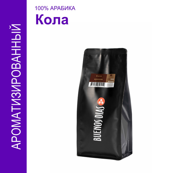 Кофе в зёрнах, BUENOS DIAS, Кола, 250 гр, ароматизированный, 100% ...