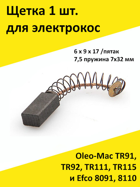 Щетка 1 шт. для электрокос Oleo-Mac TR91, TR92, TR111, TR115 и Efco ...