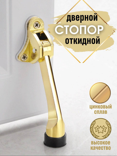 Стопор для двери / стоппер / ограничитель двери / блокиратор / фиксатор ...