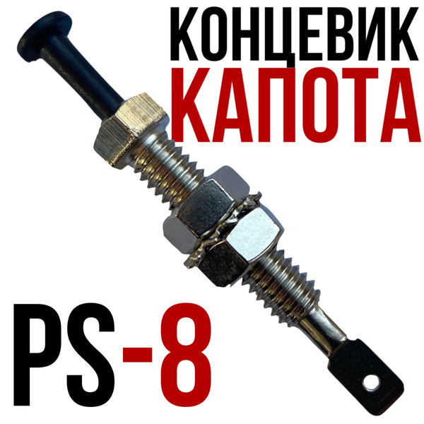 Концевик Старлайн PS-8 P10RN(Контактный датчик капота двери евро ...