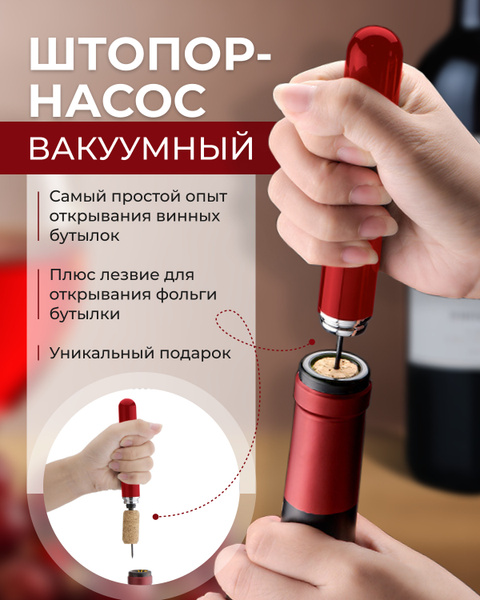 Вакуумный насос для вина MAXREICLI с лезвием для открывания фольги ...