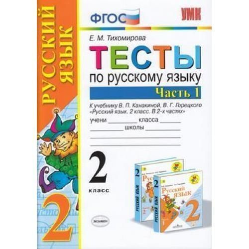 УМК тесты по рус яз 2 кл ч1 к Канакина Горецкий ФПУ - купить с ...
