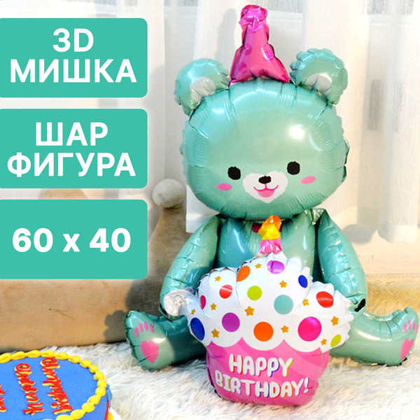 Воздушный шар 3D Медведь бирюзовый С днем рождения /60*40 см/ Шарик ...
