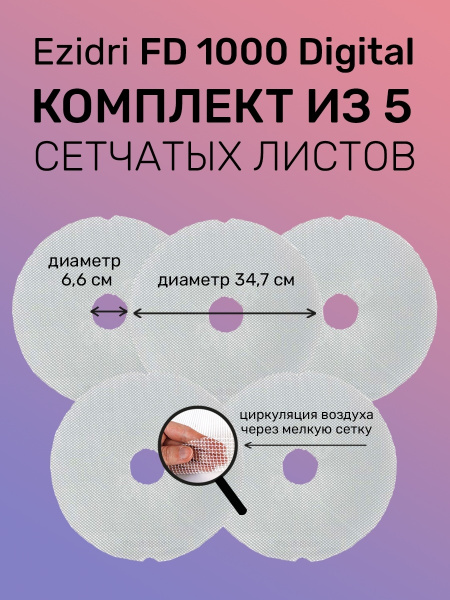 Комплект из 5 сетчатых листов Ezidri FD 1000 /Сетчатые листы для ...
