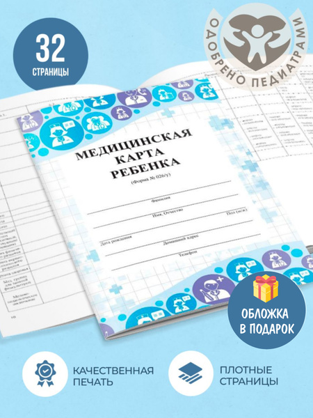 Вопросы и ответы о Медицинская карта ребенка, формат А4, амбулаторная ...