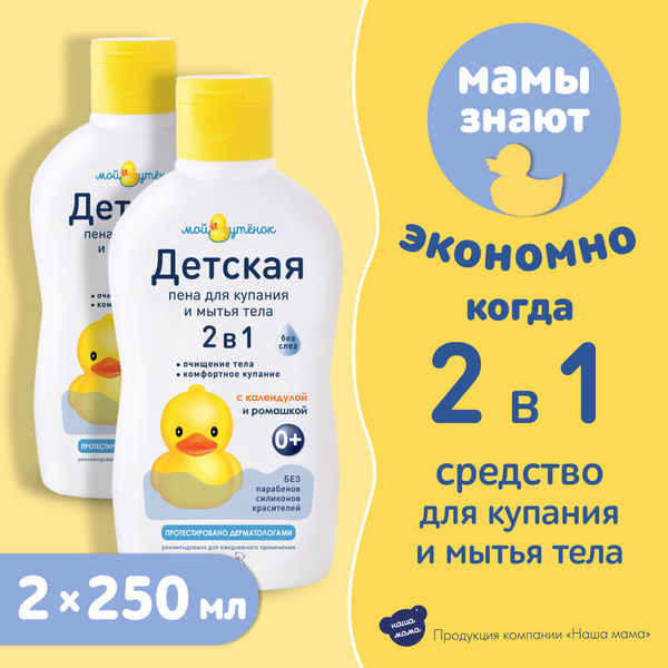 Мой Утенок Пена для ванны 250 мл - купить с доставкой по выгодным ценам ...
