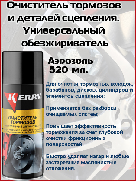 Очиститель тормозов KERRY - купить по выгодным ценам в интернет ...
