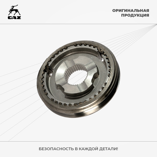 Муфта синхронизатора КПП 3-4 передачи ГАЗель Next, ГАЗель Бизнес ...