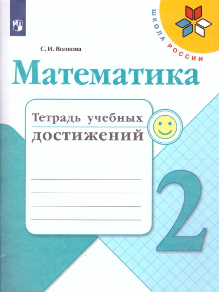 Математика 2 класс. Тетрадь учебных достижений. УМК "Школа России ...