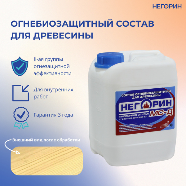 Огнебиозащитный состав для древесины \"НЕГОРИН МС-Д\", II-ая группа, 5 кг ...