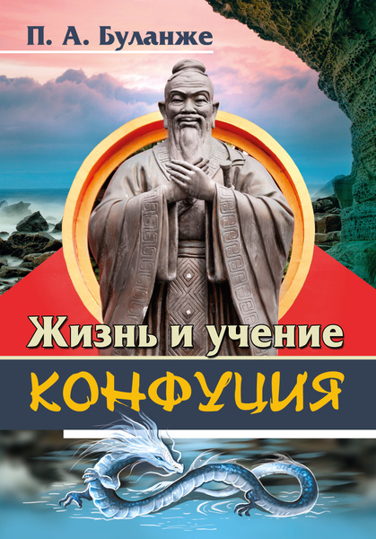 Мудрость Конфуция Купить Книгу