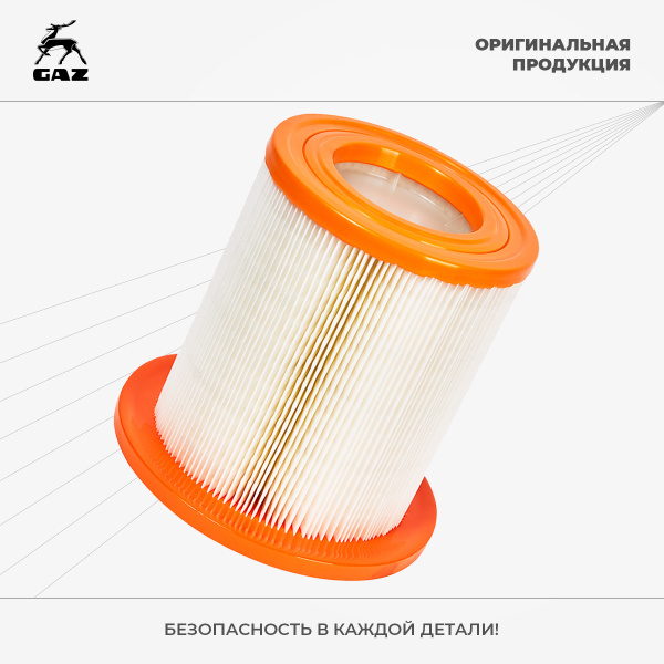 Фильтр воздушный Газ 3302, ель Бизнес, Некст "Оригинал"