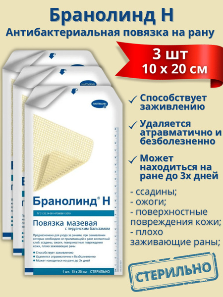 Повязка Paul Hartmann Branolind N/Бранолинд с перуанским бальзамом 10 ...