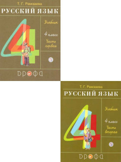 Русский язык 4 класс. Учебник. Комплект в 2-х частях. УМК "РИТМ". ФГОС ...