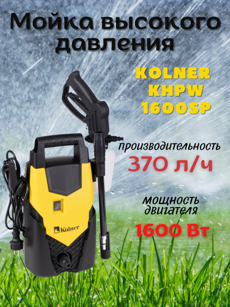 Мойка высокого давления Kolner KHPW 1600SP, 220 В, 1600 Вт, 370 л/ч ...