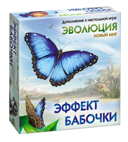 Эффект бабочки. Дополнение к настольной игре Эволюция.Новый мир ...