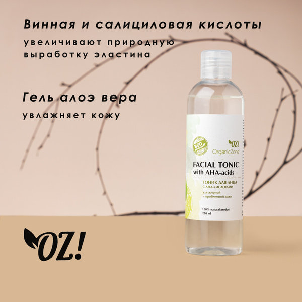 OrganicZone Тоник для лица с АНА-кислотами для жирной и проблемной кожи ...